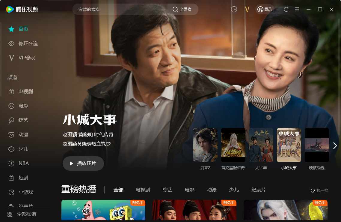 腾讯视频电脑版截图