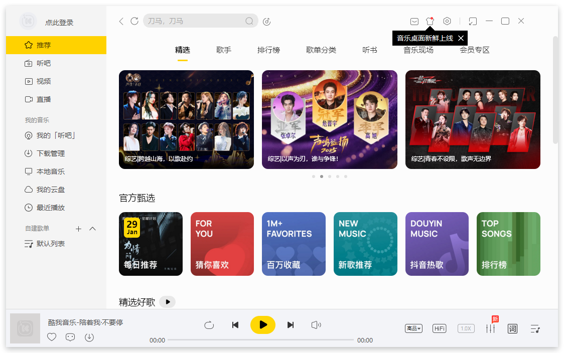 酷我音乐电脑版截图