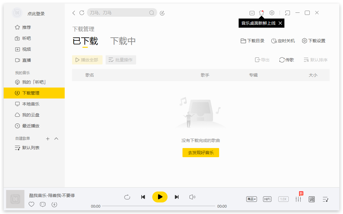 酷我音乐电脑版截图