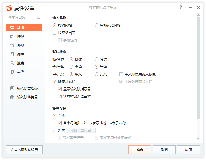 搜狗输入法医生版截图