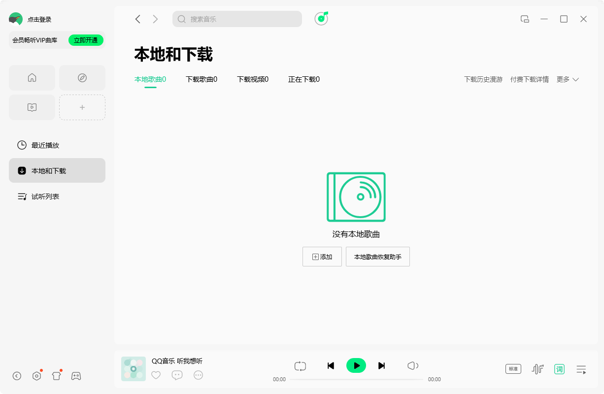 QQ音乐电脑版截图