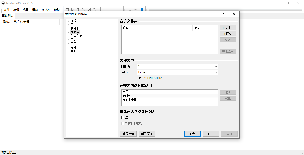 Foobar2000截图