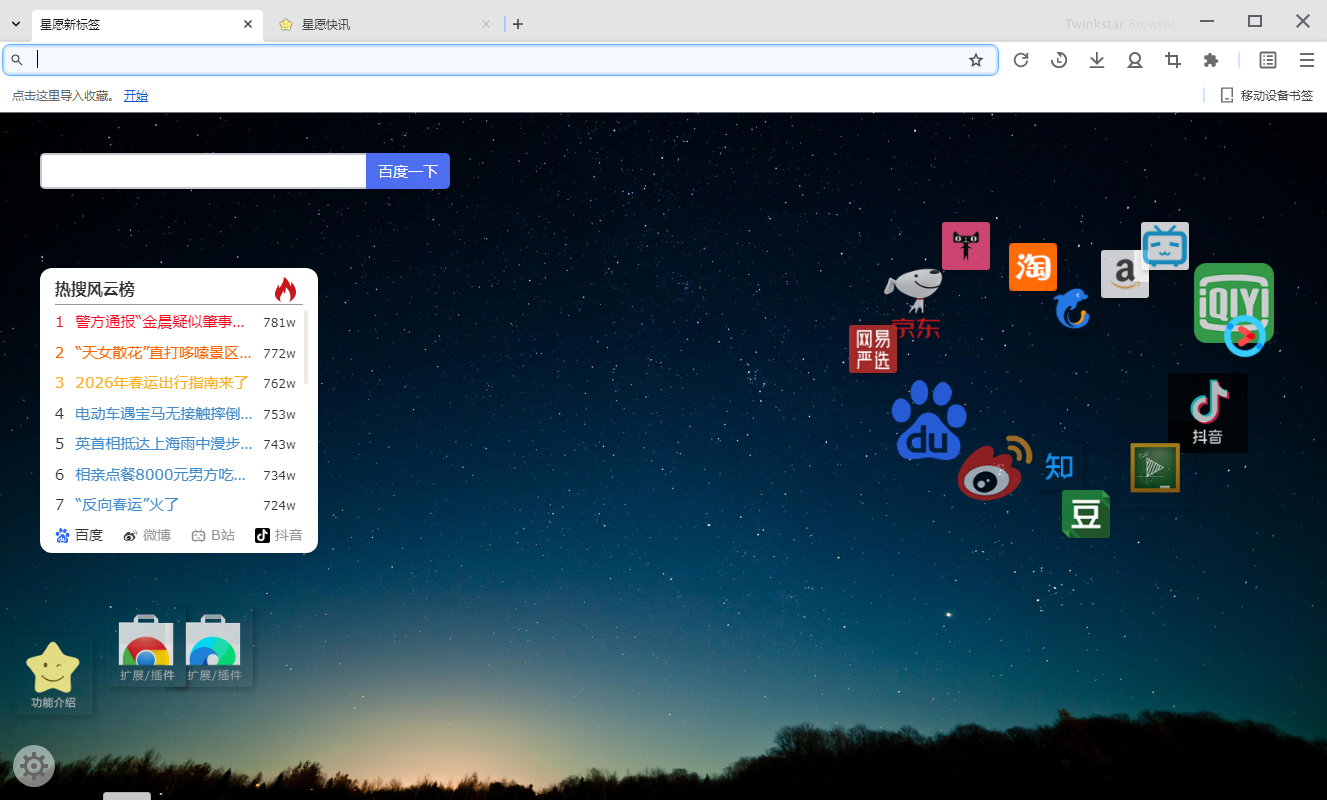星愿浏览器截图