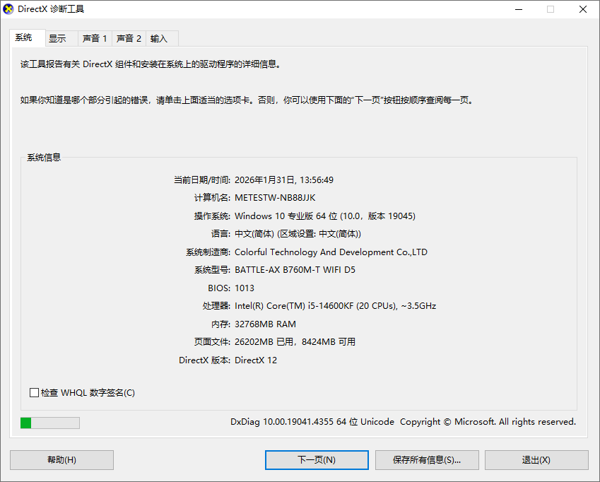 DirectX修复工具截图