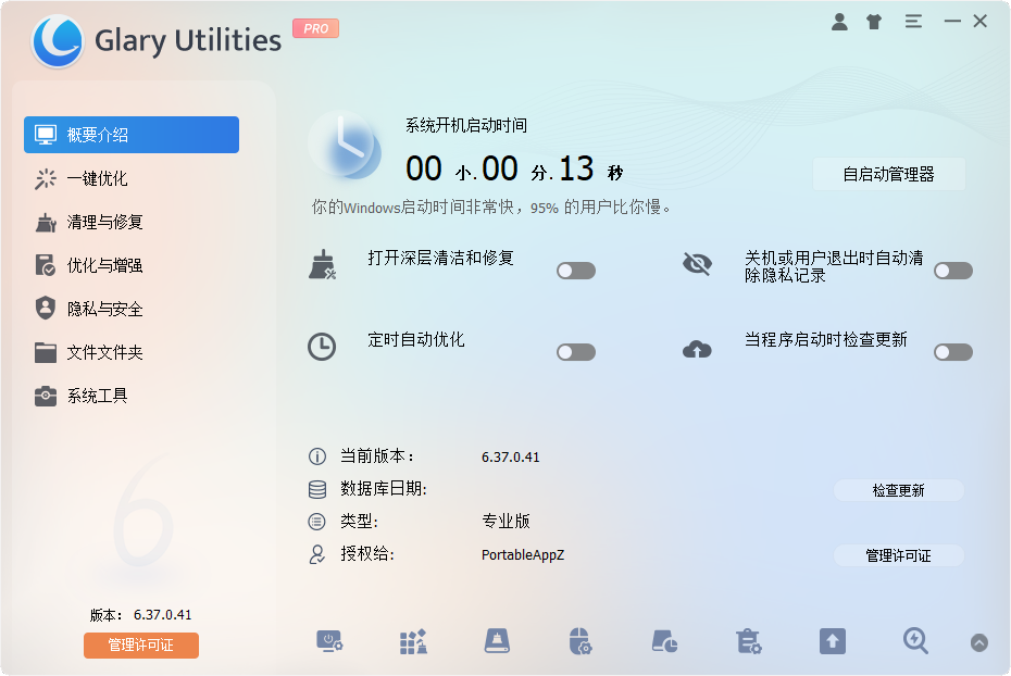 Glary Utilities截图