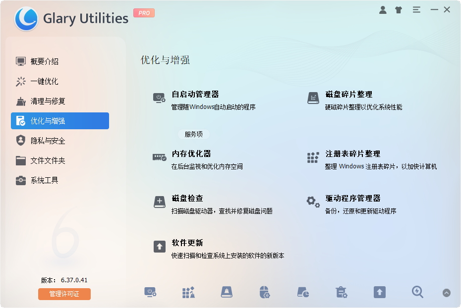 Glary Utilities截图