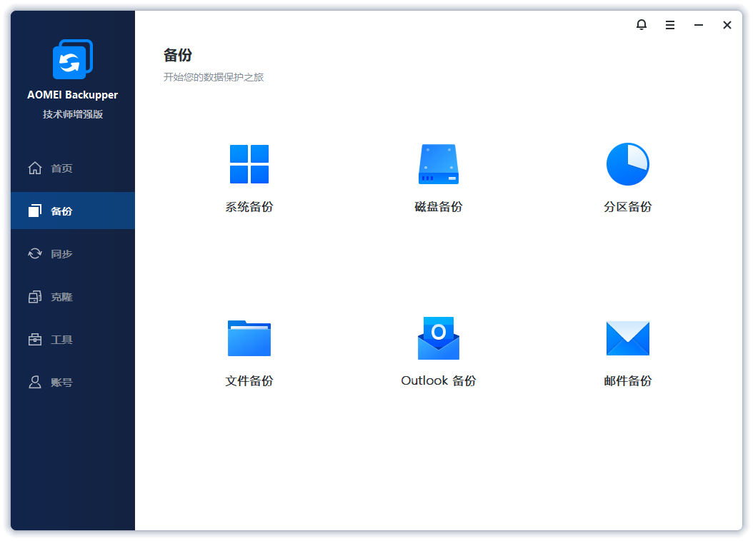 傲梅轻松备份截图