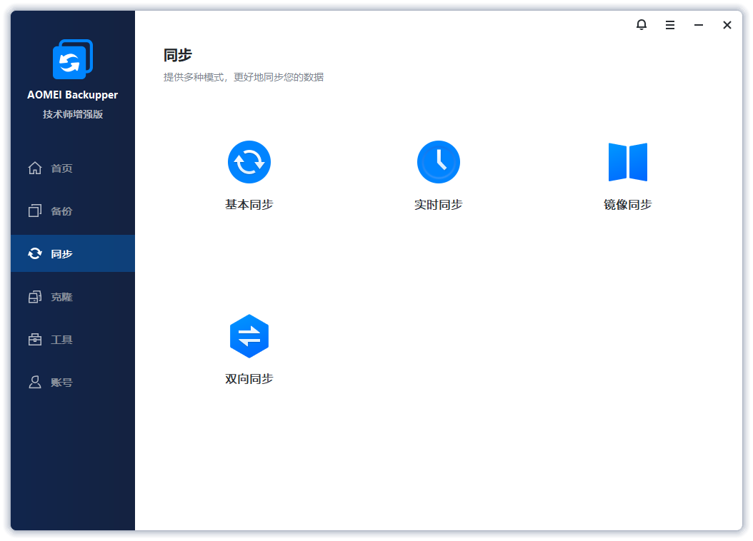 傲梅轻松备份截图