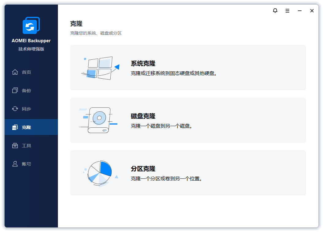傲梅轻松备份截图