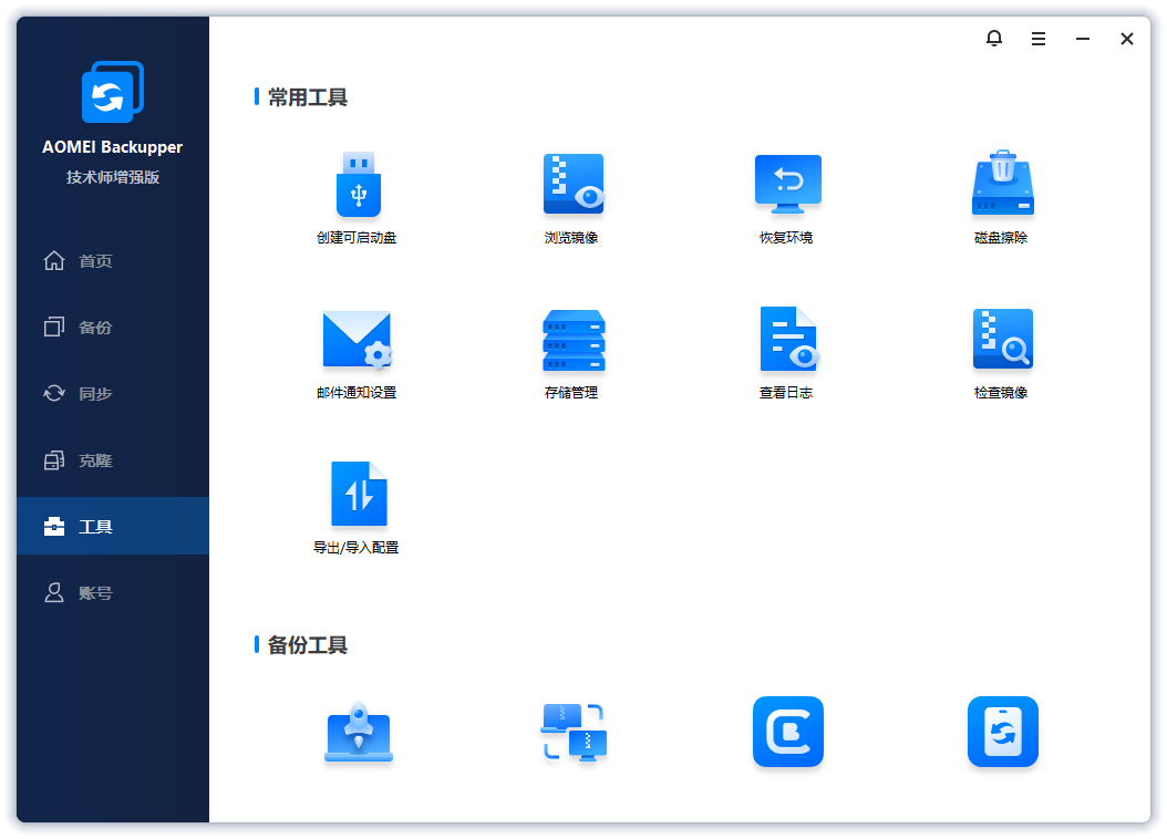 傲梅轻松备份截图