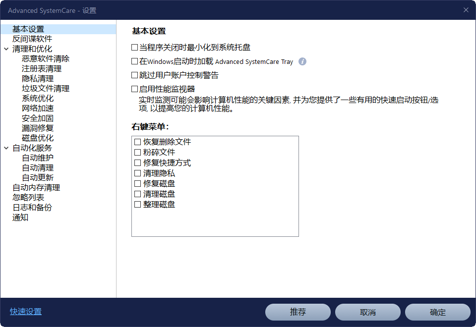 Advanced SystemCare截图