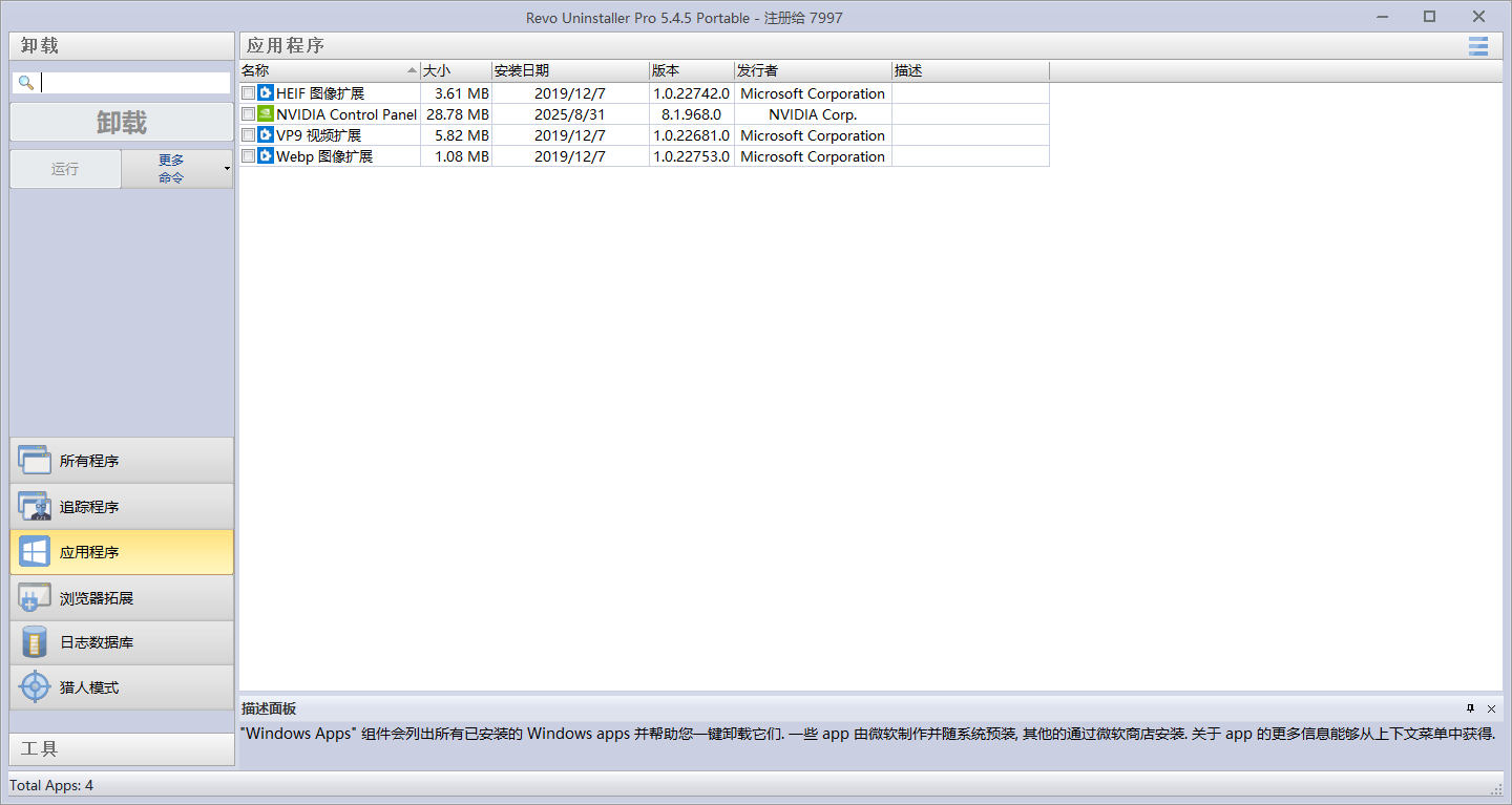 Revo Uninstaller截图