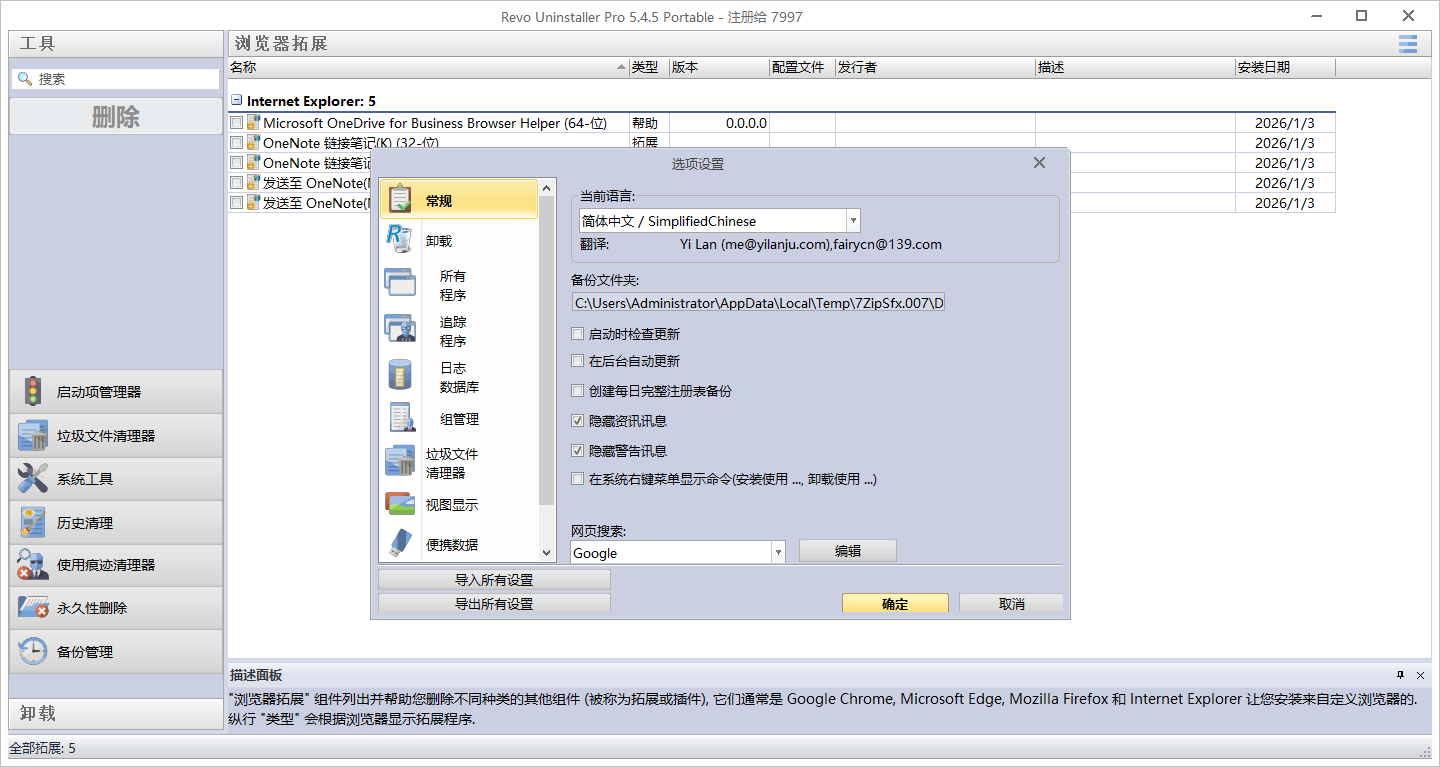 Revo Uninstaller截图