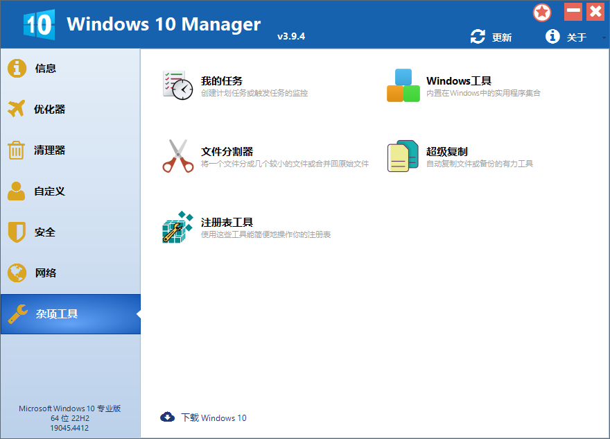 Windows 10 Manager截图
