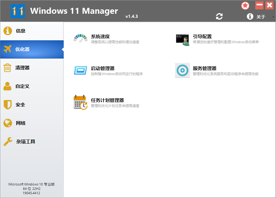 Windows 11 Manager截图
