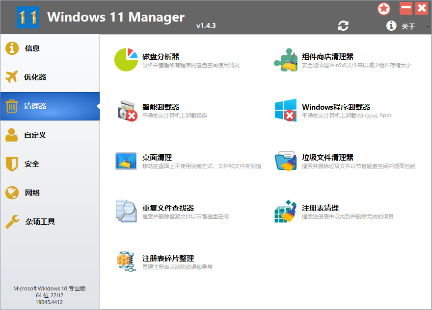 Windows 11 Manager截图