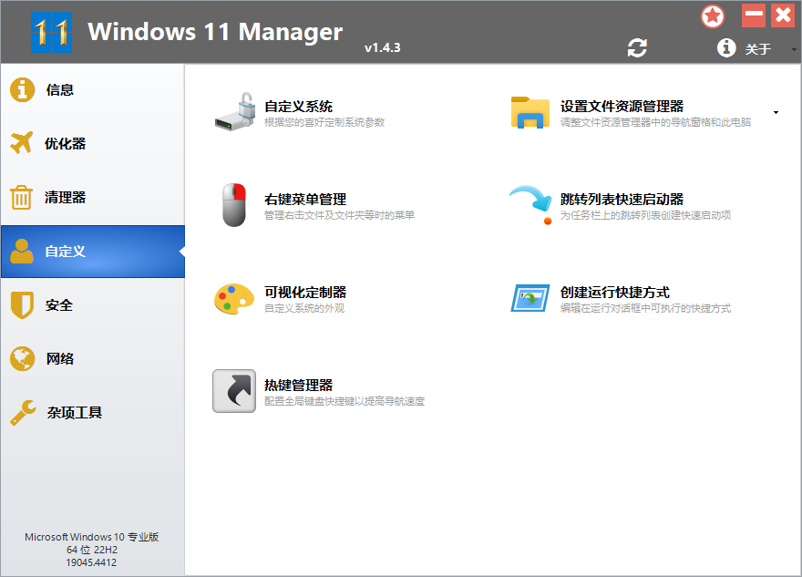 Windows 11 Manager截图
