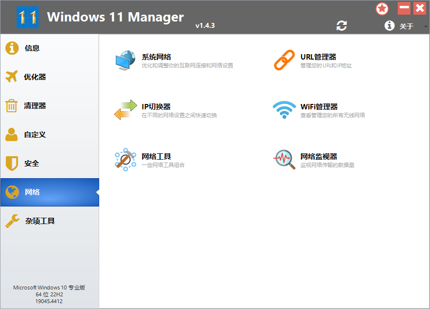 Windows 11 Manager截图