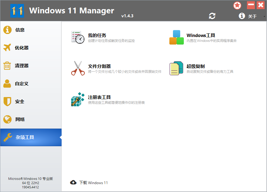 Windows 11 Manager截图