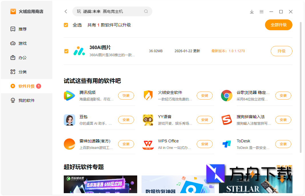 火绒应用商店截图