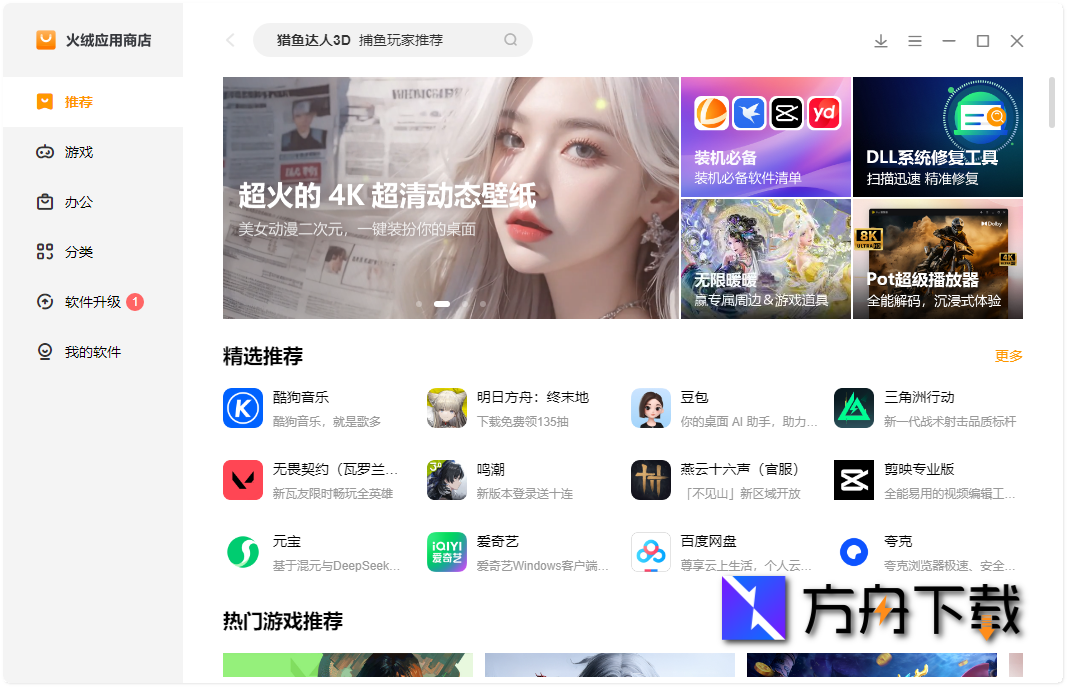 火绒应用商店截图