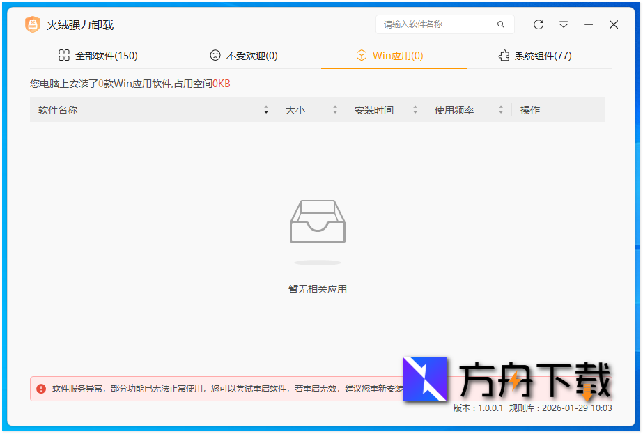 火绒强力卸载截图