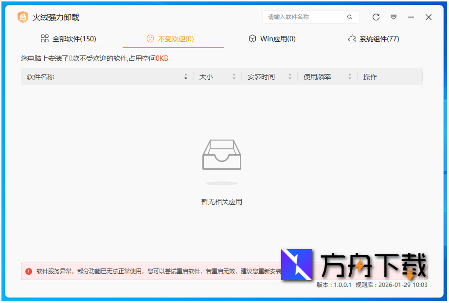 火绒强力卸载截图