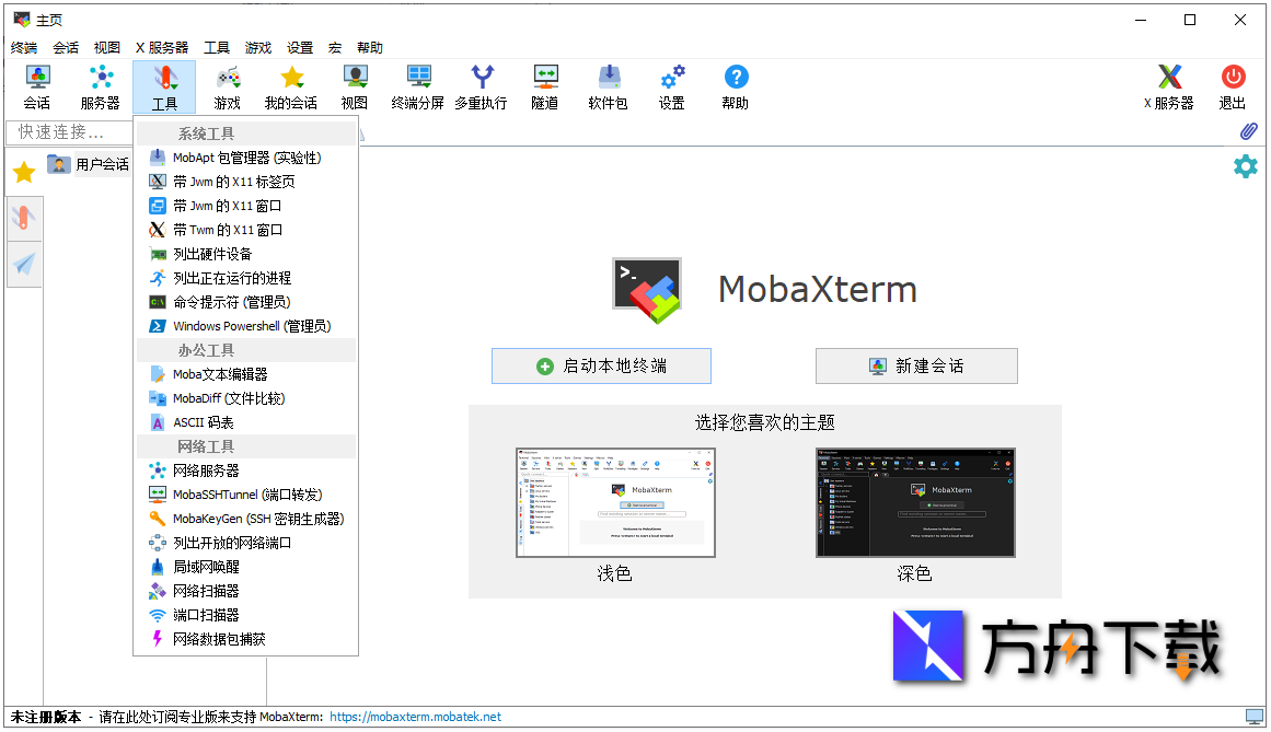 MobaXterm截图