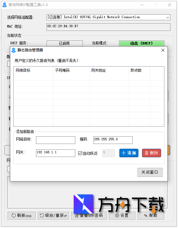 简洁网络IP配置工具截图