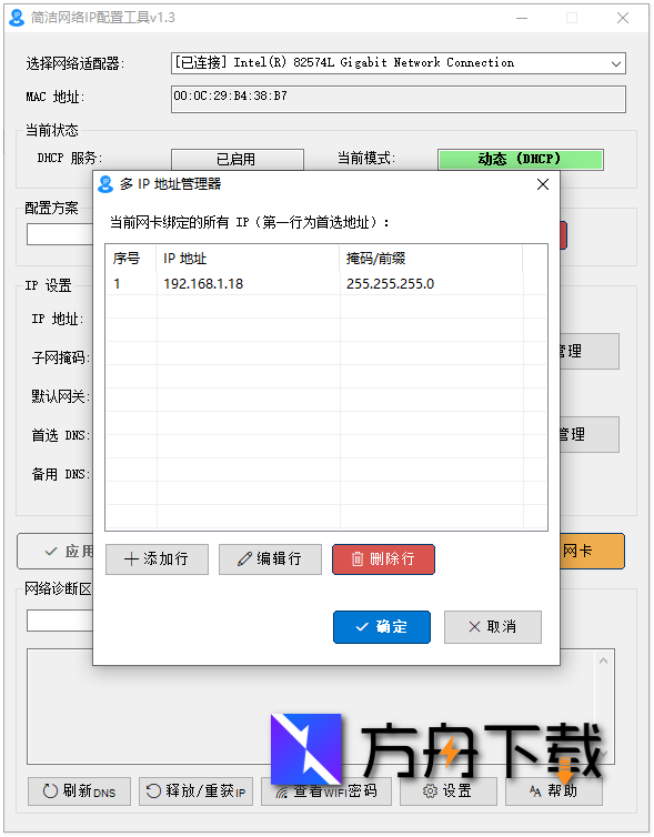 简洁网络IP配置工具截图
