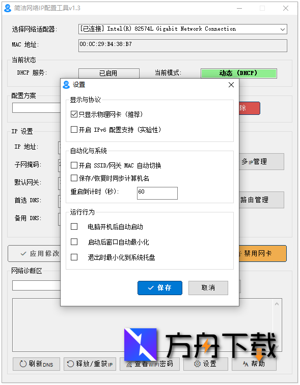 简洁网络IP配置工具截图