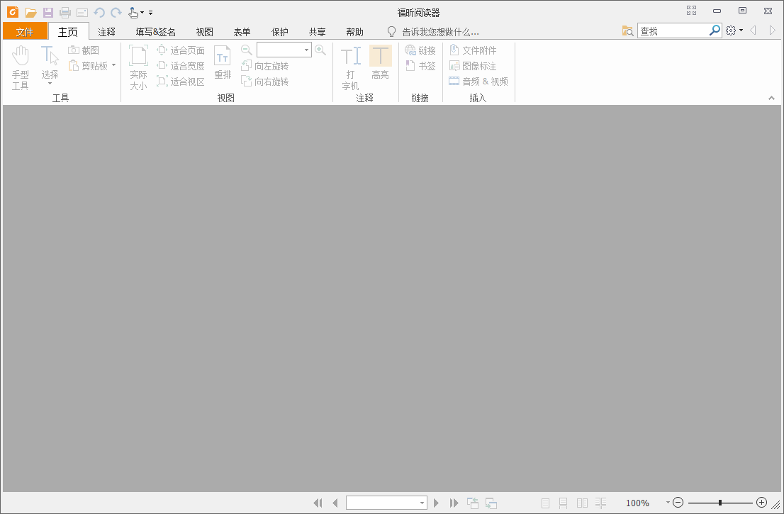 福昕阅读器截图