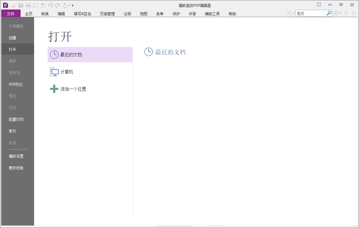 福昕高级PDF编辑器截图