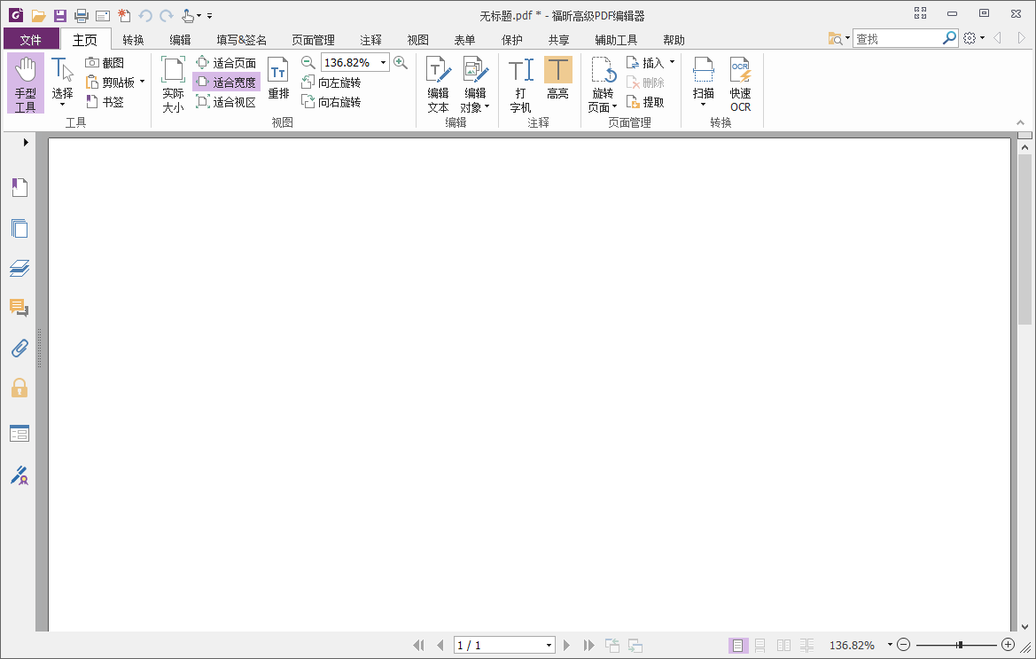 福昕高级PDF编辑器截图