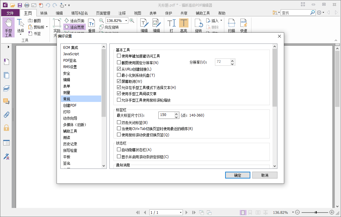 福昕高级PDF编辑器截图