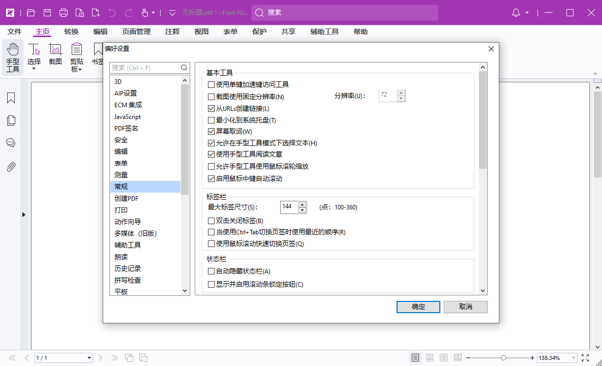 福昕高级PDF编辑器截图