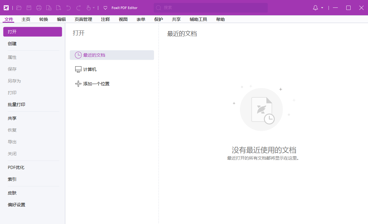 福昕高级PDF编辑器截图