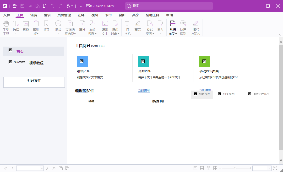 福昕高级PDF编辑器截图
