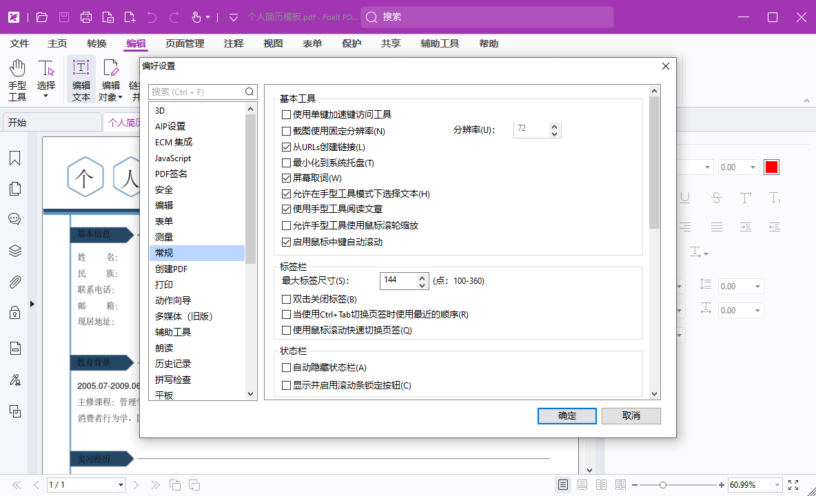 福昕高级PDF编辑器截图