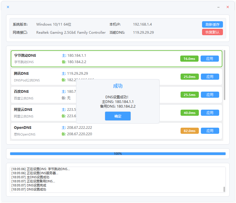 DNS一键切换工具截图