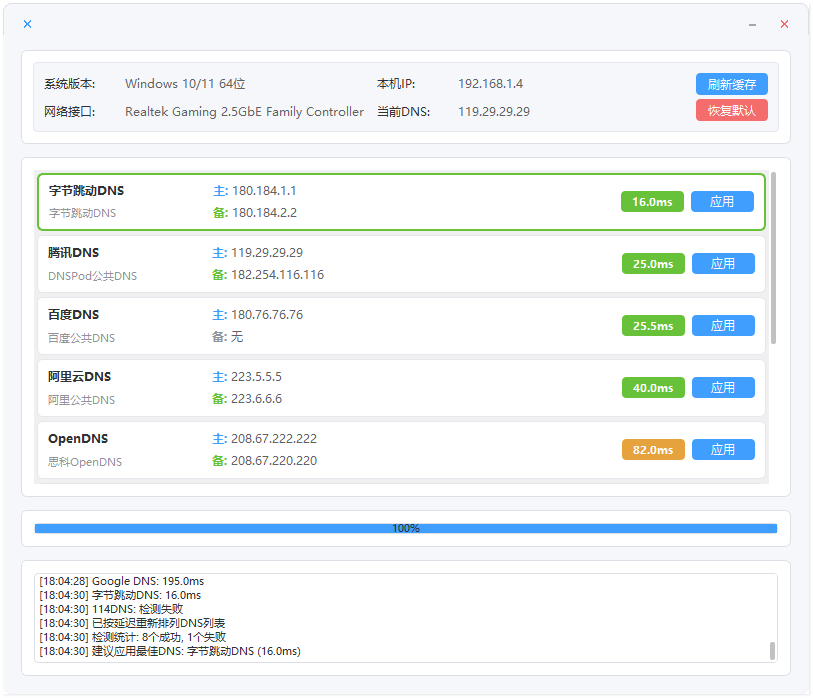 DNS一键切换工具截图