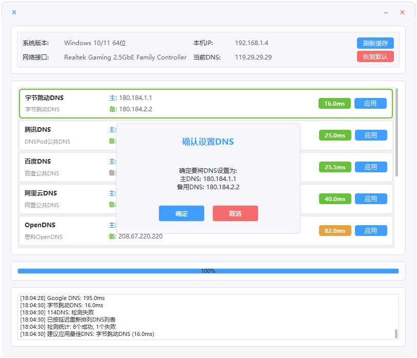DNS一键切换工具截图