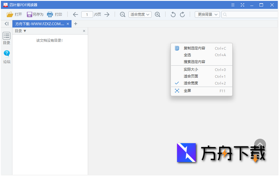 四叶草PDF阅读器截图