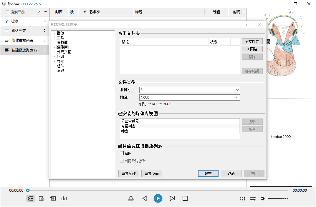 Foobar2000截图