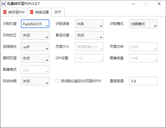 批量转双层PDF截图