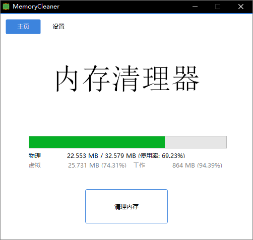 MemoryCleaner截图