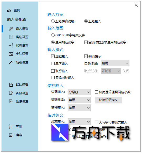 冰凌输入法截图