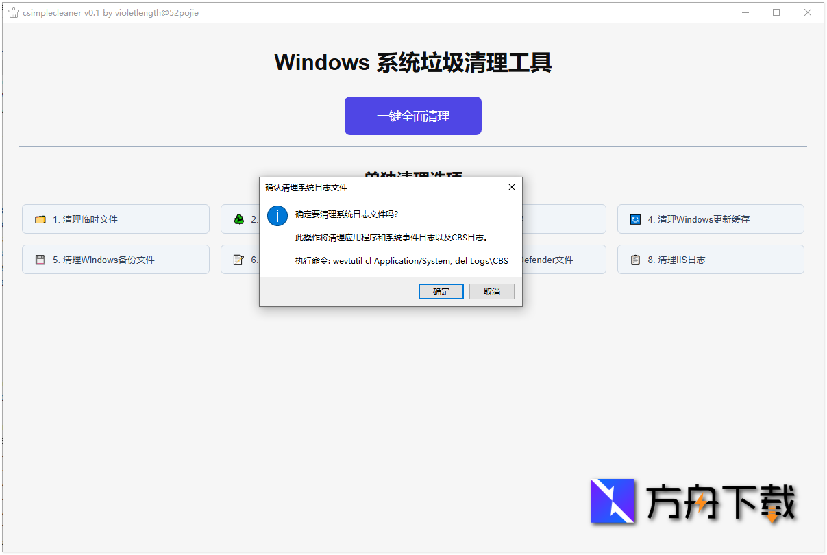  Windows 系统清理工具截图