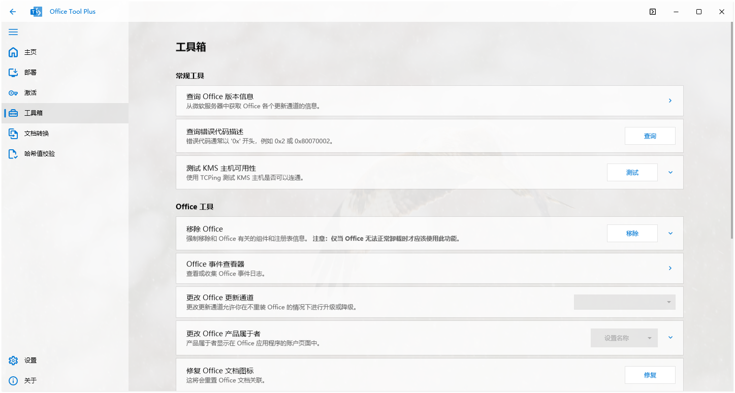 Office Tool Plus截图