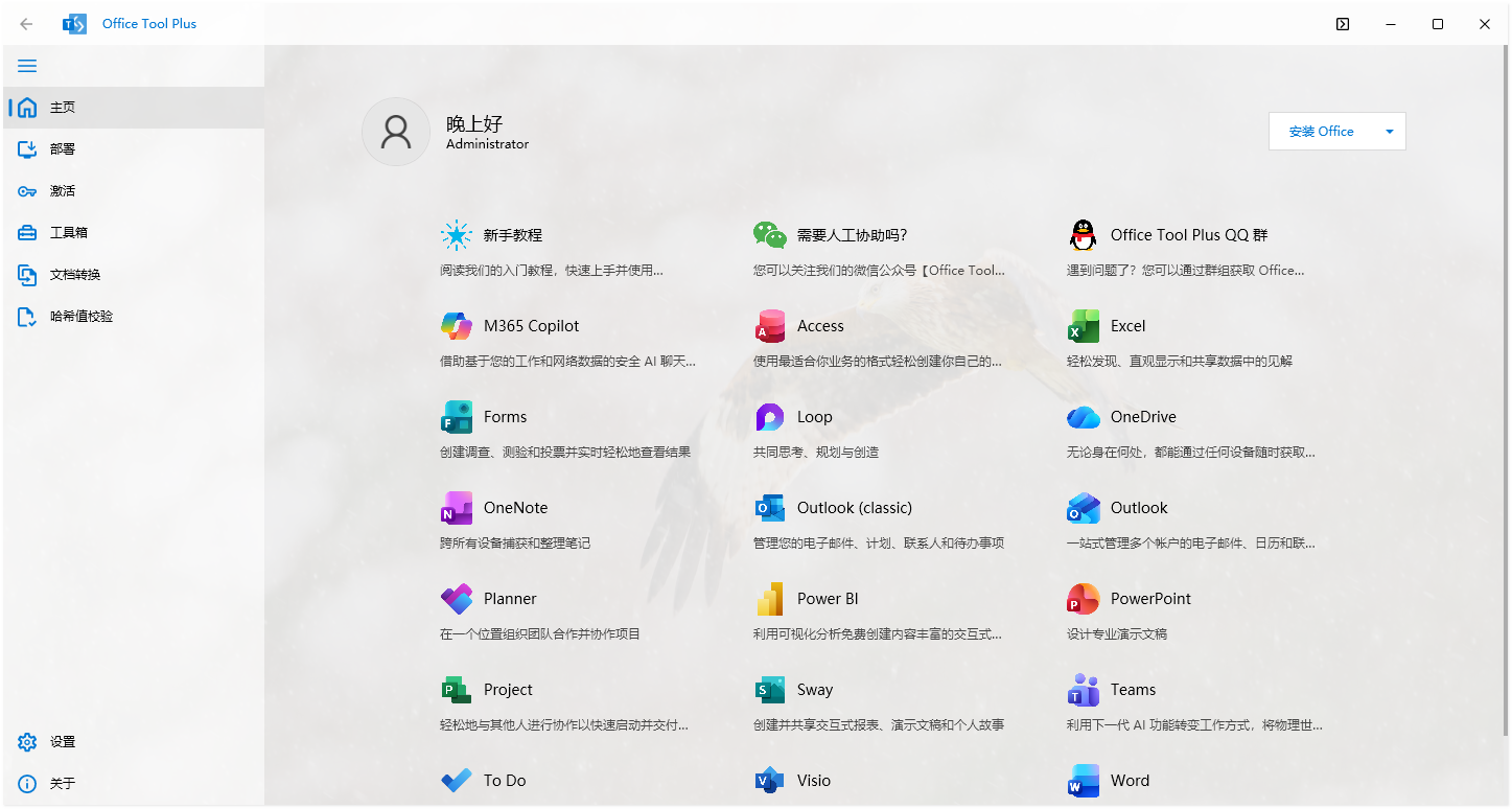Office Tool Plus截图